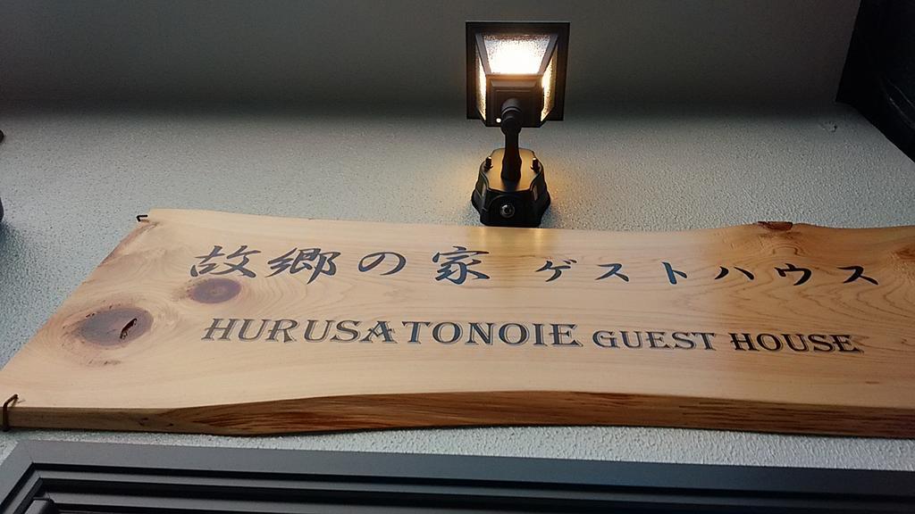 Furusatono Ie Kyoto Exterior photo
